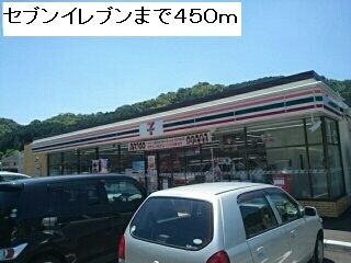 コンビニ　セブンイレブン（コンビニ）まで450m
