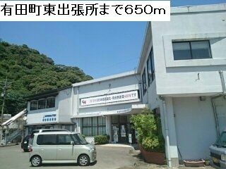 役所　有田東出張所（役所）まで650m