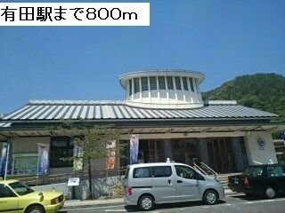 その他　有田駅（その他）まで800m