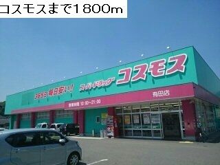 ドラックストア　ドラッグストアコスモス（ドラッグストア）まで1800m