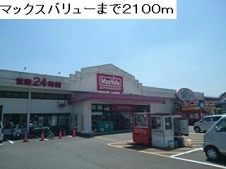 スーパー　マックスバリュー（スーパー）まで2100m