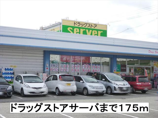 ドラックストア　サーバ（ドラッグストア）まで175m