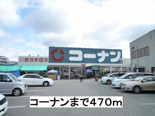 ホームセンター　コーナン（ホームセンター）まで470m