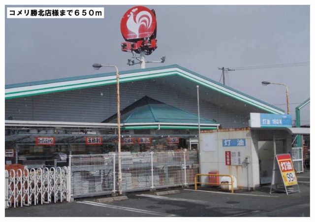ホームセンター　コメリ勝北店様（ホームセンター）まで650m
