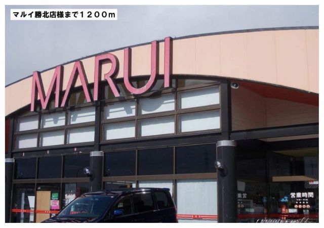 スーパー　マルイ勝北店様（スーパー）まで1200m