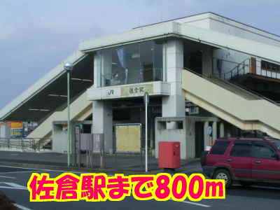 その他　佐倉駅（その他）まで800m