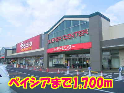 ショッピングセンター　ベイシア（ショッピングセンター）まで1700m