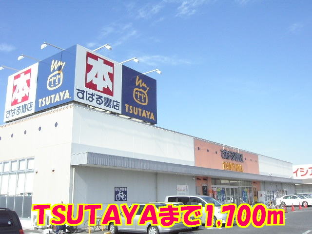 レンタルビデオ　TSUTAYA（レンタルビデオ）まで1700m