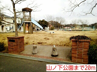 公園　山ノ下公園（公園）まで20m