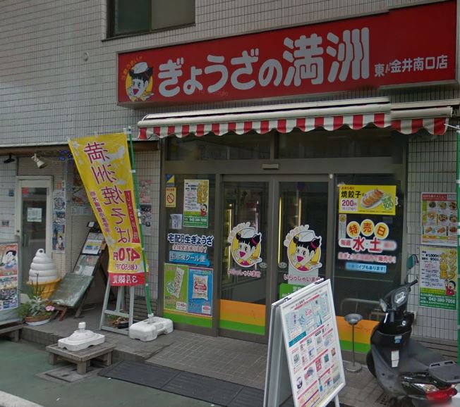 飲食店　餃子の満州（飲食店）まで135m