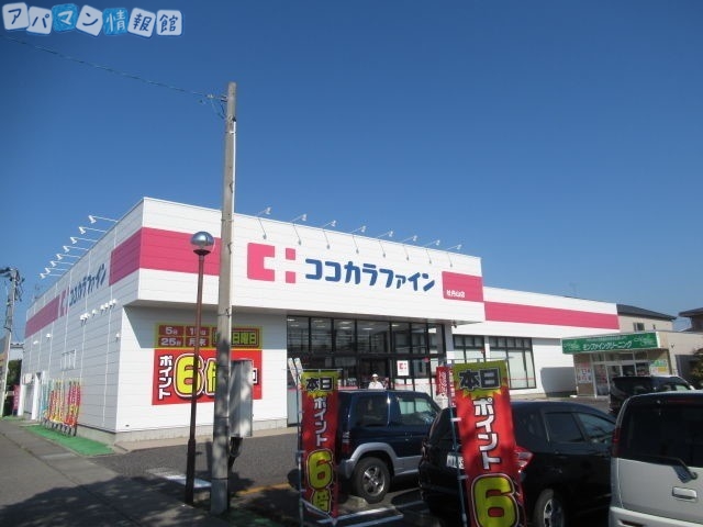 ドラックストア　ココカラファイン牡丹山店（ドラッグストア）まで540m