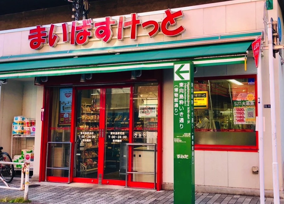 スーパー　まいばすけっと東向島駅北店（スーパー）まで299m