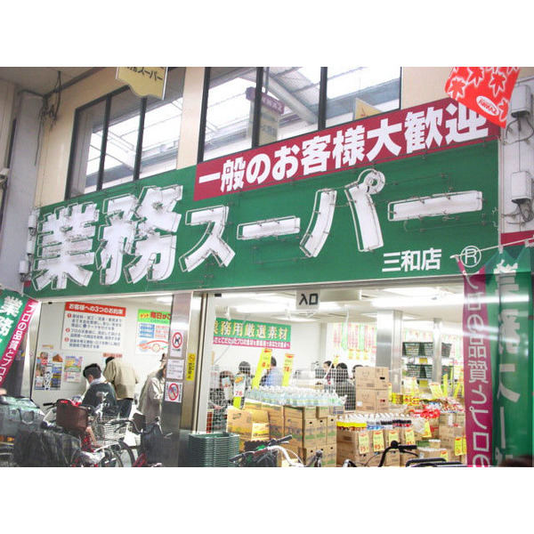 スーパー　業務スーパー三和店（スーパー）まで225m