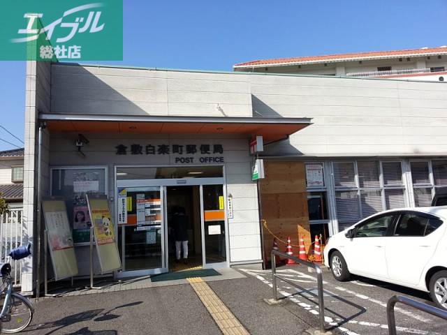 郵便局　倉敷白楽町郵便局（郵便局）まで600m