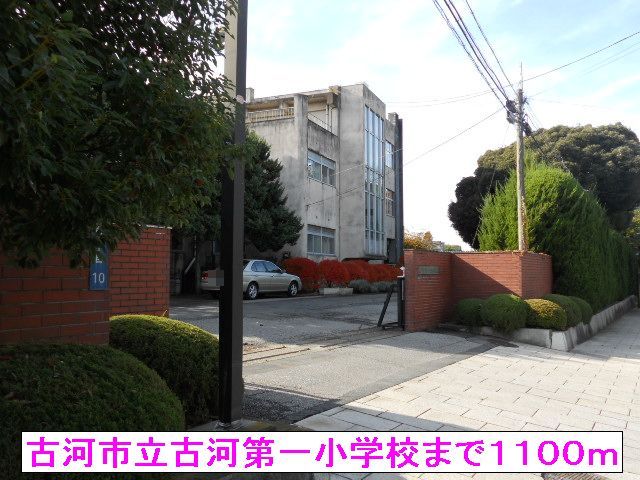 小学校　古河市立古河第一小学校（小学校）まで1100m