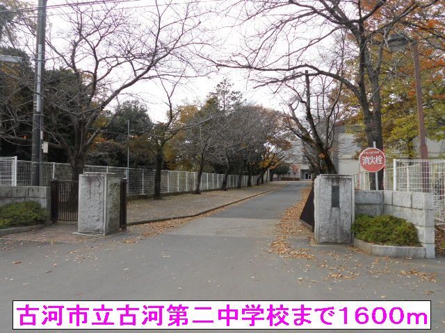 中学校　古河市立古河第二中学校（中学校）まで1600m