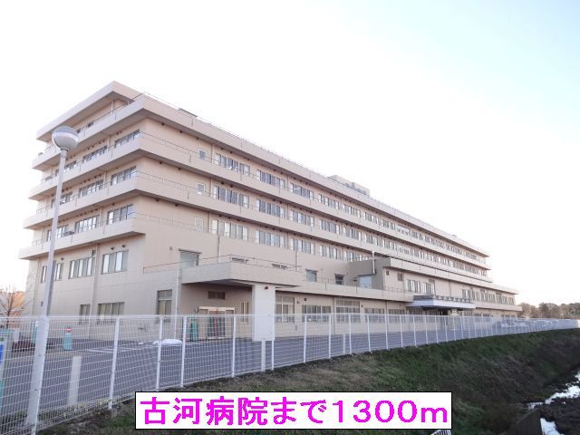 病院　古河病院（病院）まで1300m