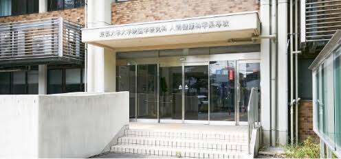 大学・短大　京都大学 医学研究科人間健康科学系専攻・医学部人間健康科学科（大学・短大）まで1284m