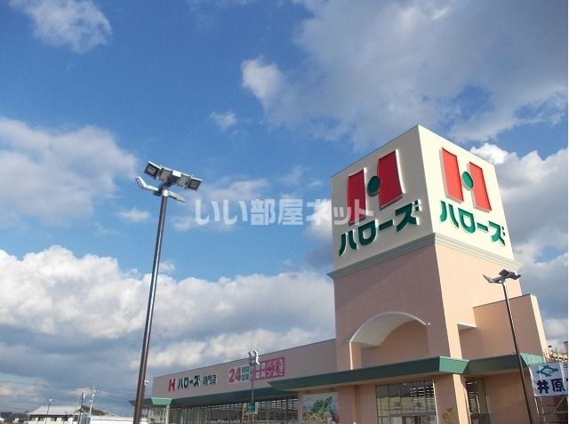 スーパー　ハローズ鳴門大津店（スーパー）まで1384m
