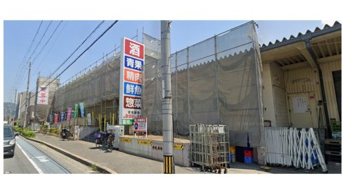 スーパー　業務スーパー 玉串店（スーパー）まで534m