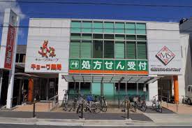 ドラックストア　キョーワ薬局栄生店（ドラッグストア）まで273m