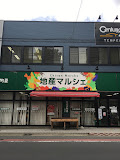 スーパー　地産マルシェ烏山店（スーパー）まで227m