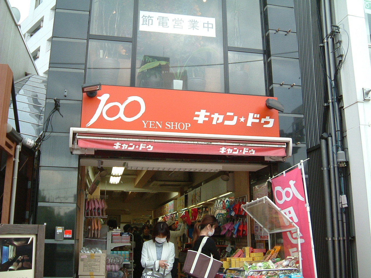 その他　100円ショップキャンドゥ（その他）まで655m