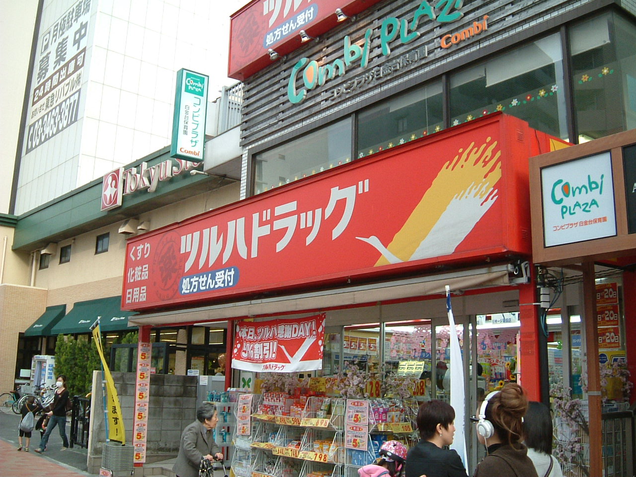 ドラックストア　調剤薬局ツルハドラッグ白金台店（ドラッグストア）まで655m