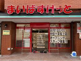 スーパー　まいばすけっと 中野十貫坂上店（スーパー）まで350m