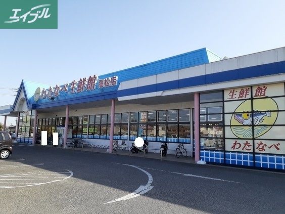 その他　わたなべ生鮮館 高松店（その他）まで800m