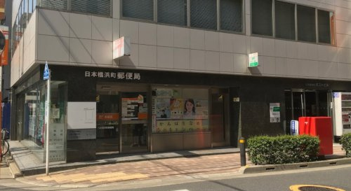 郵便局　日本橋浜町郵便局（郵便局）まで354m