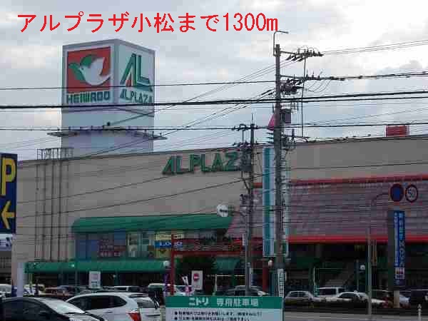 ショッピングセンター　アルプラザ小松（ショッピングセンター）まで1300m
