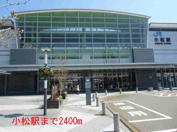 その他　小松駅（その他）まで2400m