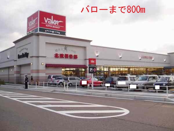 スーパー　バロー（スーパー）まで800m