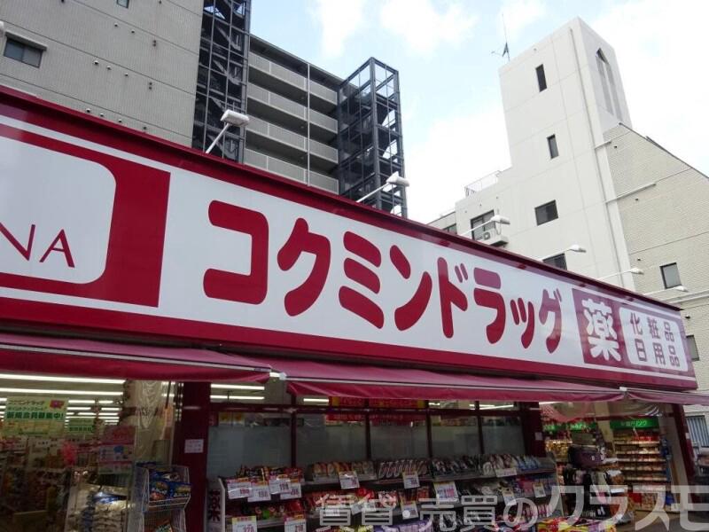 ドラックストア　コクミンドラッグ　大和田店（ドラッグストア）まで423m