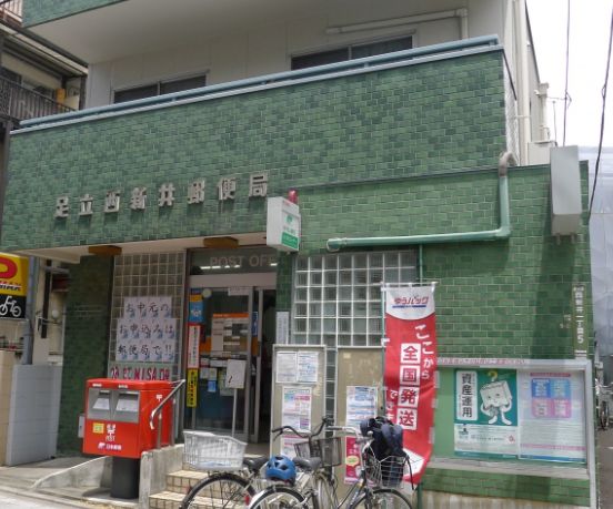 郵便局　足立西新井郵便局（郵便局）まで179m
