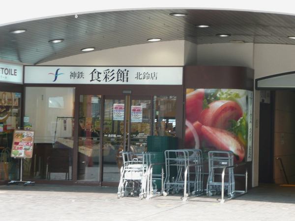 スーパー　神鉄食彩館北鈴店（スーパー）まで2221m