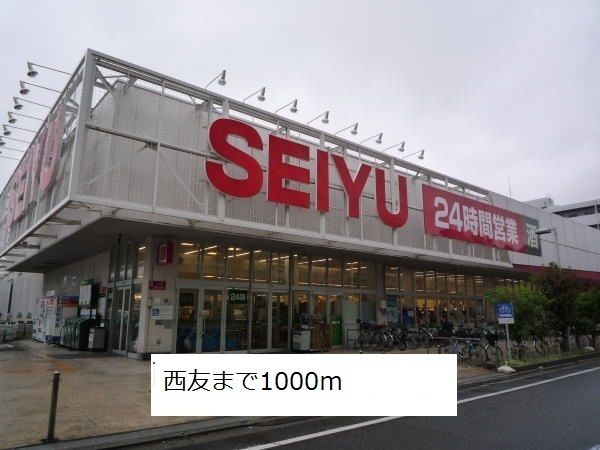 スーパー　西友（スーパー）まで1000m