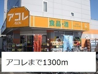 スーパー　アコレ（スーパー）まで1300m