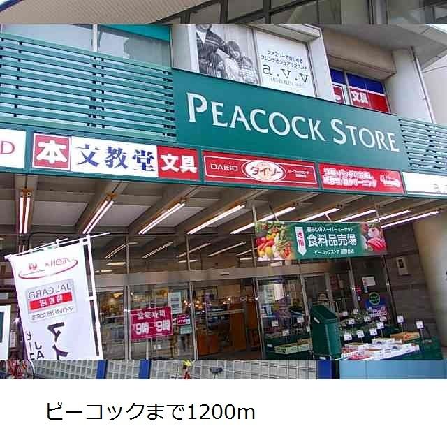 スーパー　ピーコック（スーパー）まで1200m