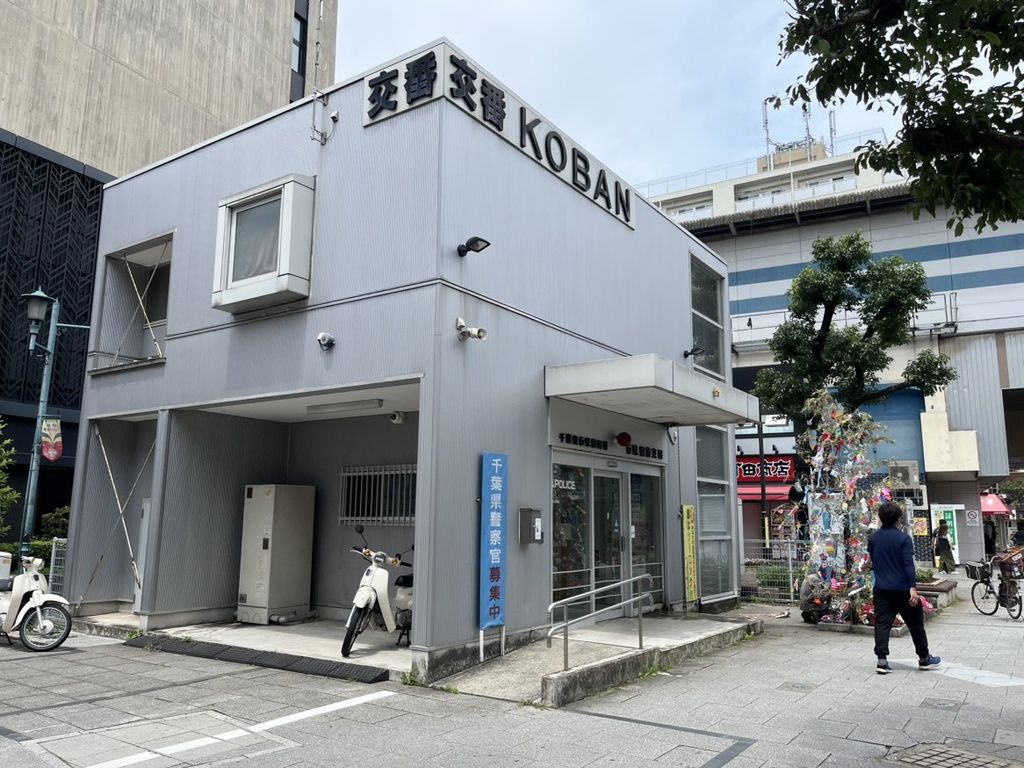 警察署・交番　行徳駅前交番（警察署・交番）まで670m