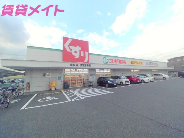 ドラックストア　スギ薬局末永店（ドラッグストア）まで66m