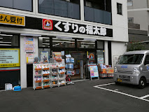 ドラックストア　くすりの福太郎西早稲田店（ドラッグストア）まで451m