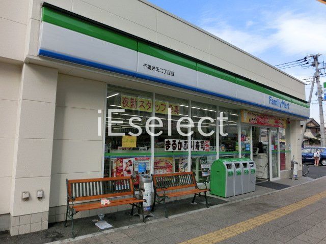 コンビニ　ファミリーマート千葉弁天二丁目店（コンビニ）まで120m
