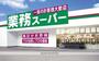 スーパー　業務スーパー 守口店（スーパー）まで519m