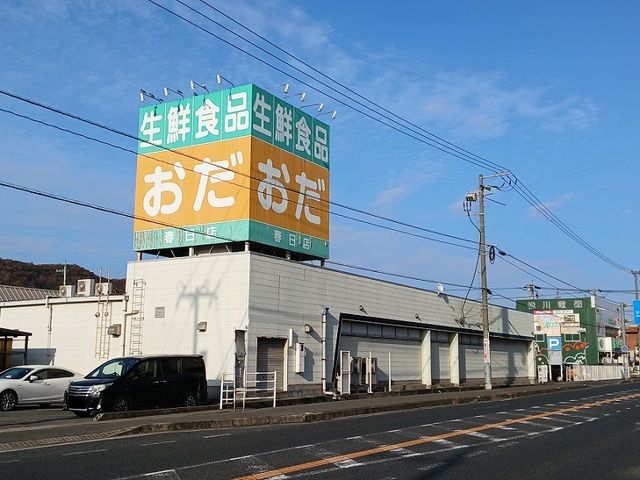 スーパー　おだ春日店（スーパー）まで440m