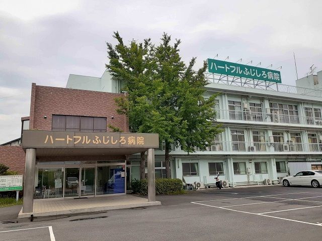 病院　ハートフルふじしろ病院（病院）まで1800m