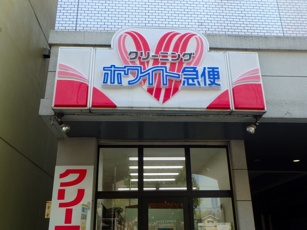 その他　ホワイト急便仲町台店（その他）まで324m