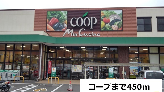 スーパー　コープ（スーパー）まで450m