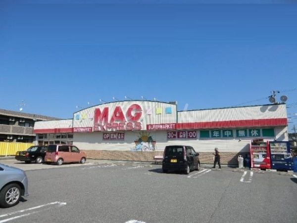 スーパー　マグフーズ 本宿店（スーパー）まで298m